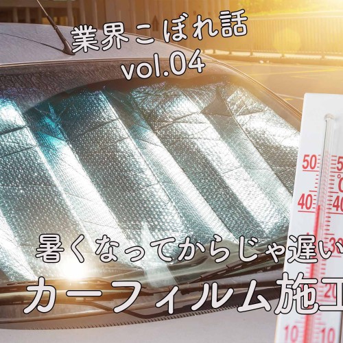 カーフィルム/透明遮熱